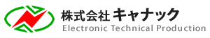 大阪・茨木市の株式会社キャナックです　プリント基板設計・基板製造・部品実装・回路設計・筺体設計のことなら、キャナックへお任せ下さい